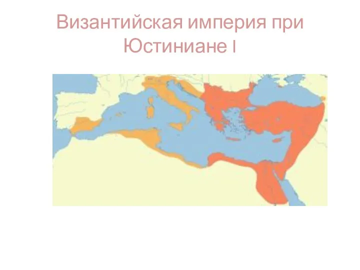 Византийская империя при Юстиниане I