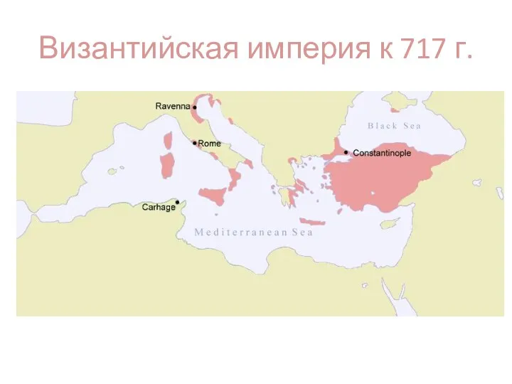 Византийская империя к 717 г.