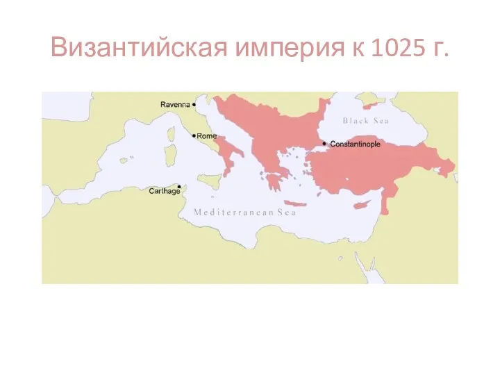 Византийская империя к 1025 г.