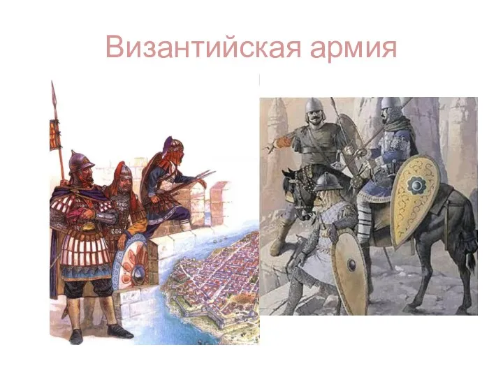 Византийская армия