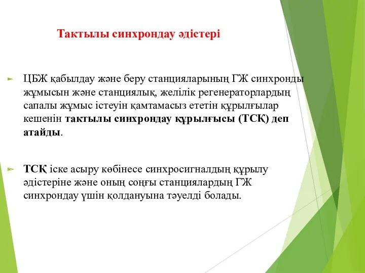 Тактылы синхрондау әдістері ЦБЖ қабылдау және беру станцияларының ГЖ синхронды