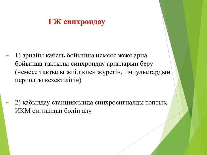 ГЖ синхрондау 1) арнайы кабель бойынша немесе жеке арна бойынша