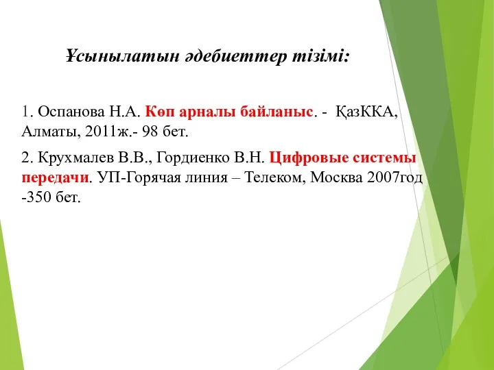 Ұсынылатын әдебиеттер тізімі: 1. Оспанова Н.А. Көп арналы байланыс. -