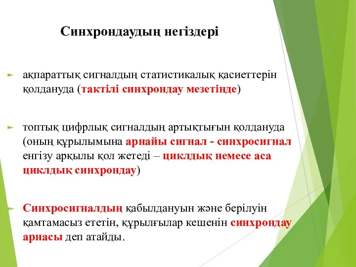 Синхрондаудың негіздері ақпараттық сигналдың статистикалық қасиеттерін қолдануда (тактілі синхрондау мезетінде)