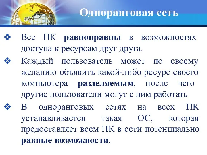 Одноранговая сеть Все ПК равноправны в возможностях доступа к ресурсам