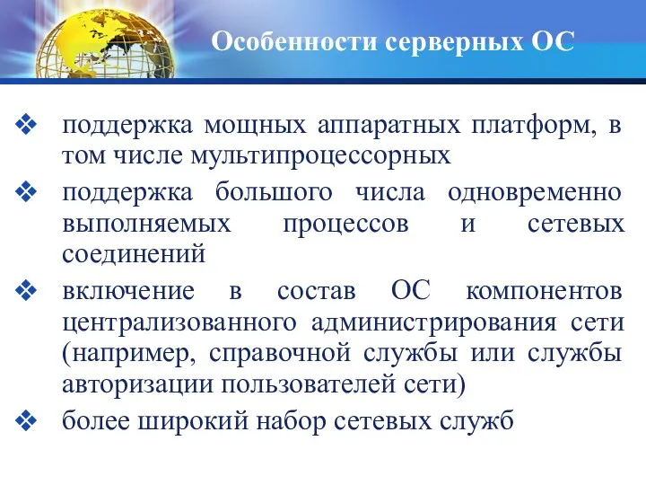 Особенности серверных ОС поддержка мощных аппаратных платформ, в том числе