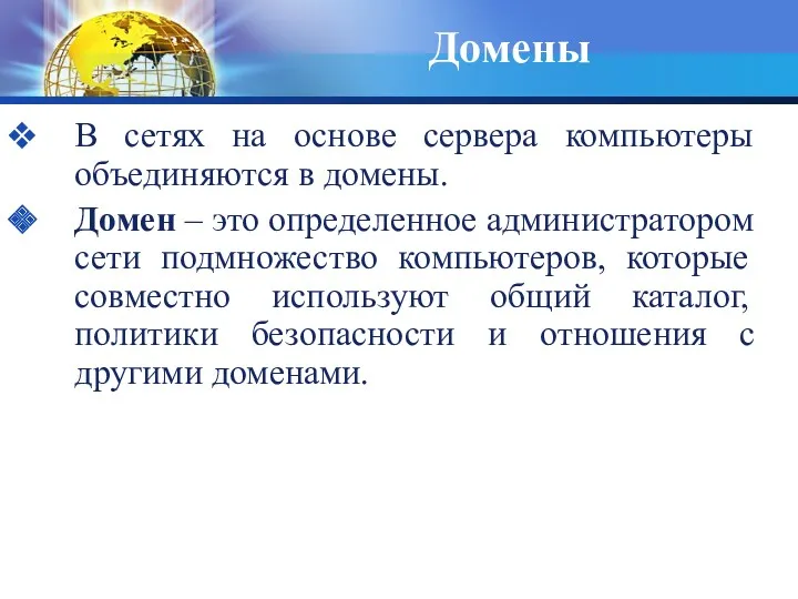 Домены В сетях на основе сервера компьютеры объединяются в домены.