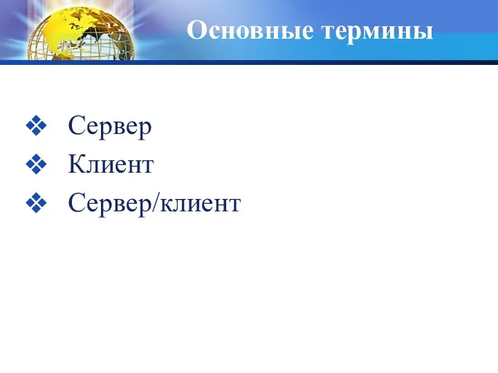 Основные термины Сервер Клиент Сервер/клиент