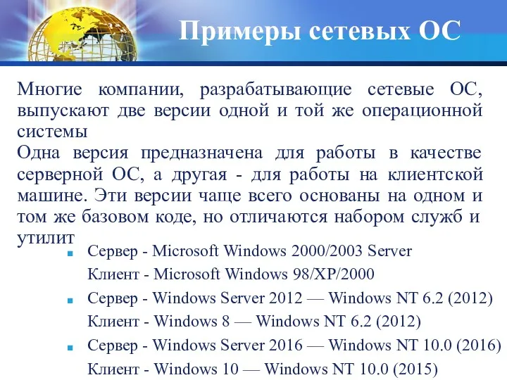 Примеры сетевых ОС Многие компании, разрабатывающие сетевые ОС, выпускают две