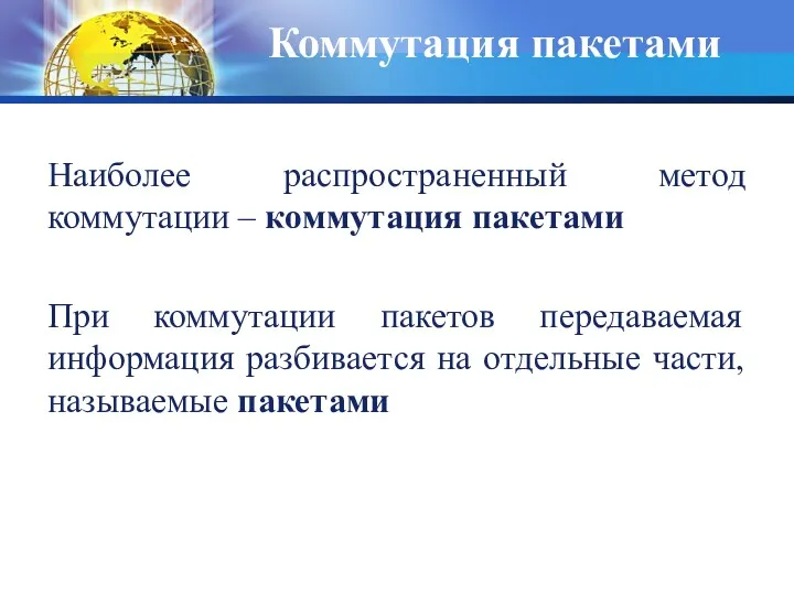 Коммутация пакетами Наиболее распространенный метод коммутации – коммутация пакетами При