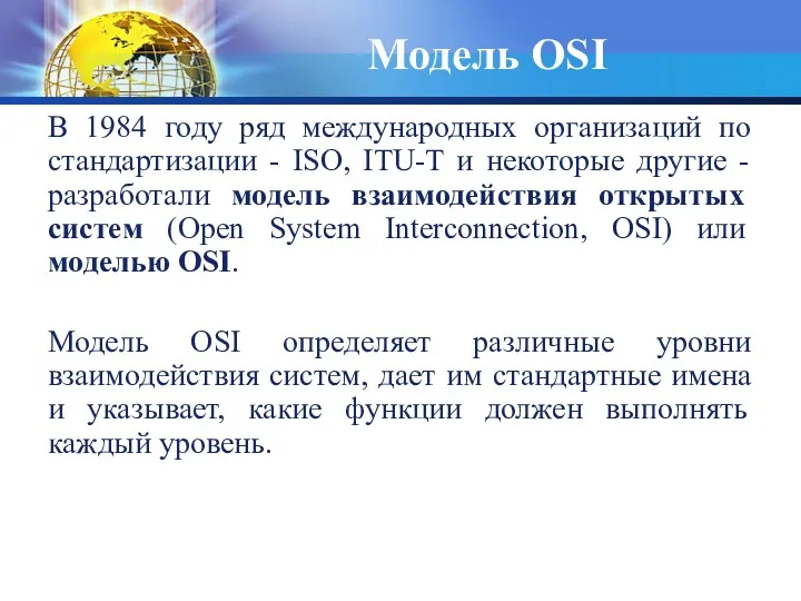 Модель OSI В 1984 году ряд международных организаций по стандартизации