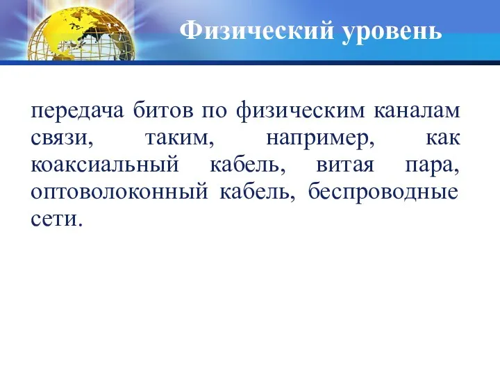 Физический уровень передача битов по физическим каналам связи, таким, например,