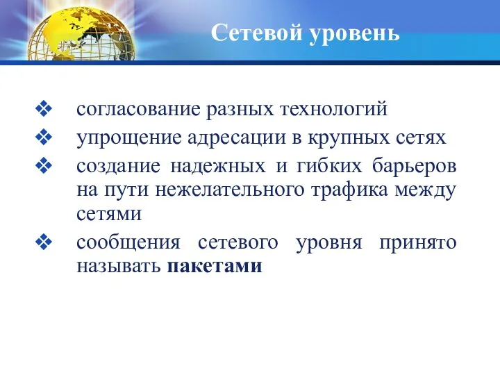 Сетевой уровень согласование разных технологий упрощение адресации в крупных сетях