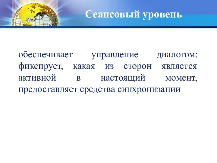 Сеансовый уровень обеспечивает управление диалогом: фиксирует, какая из сторон является