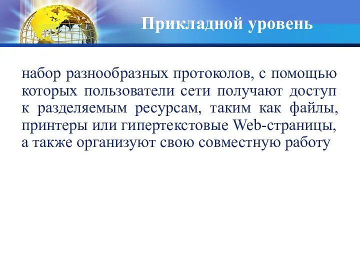 Прикладной уровень набор разнообразных протоколов, с помощью которых пользователи сети