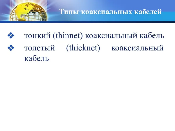 Типы коаксиальных кабелей тонкий (thinnet) коаксиальный кабель толстый (thicknet) коаксиальный кабель