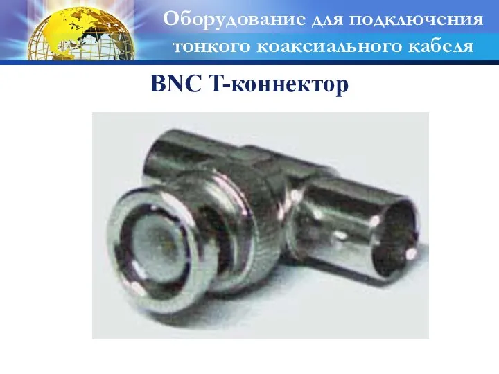 BNC T-коннектор Оборудование для подключения тонкого коаксиального кабеля