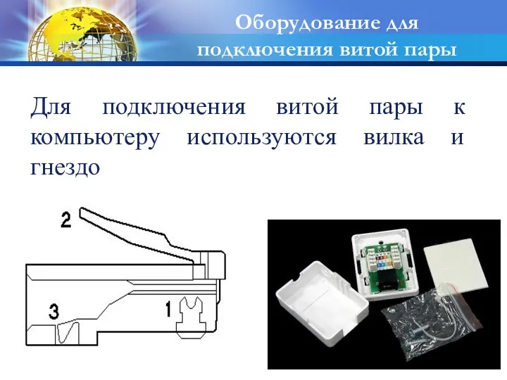 Для подключения витой пары к компьютеру используются вилка и гнездо Оборудование для подключения витой пары