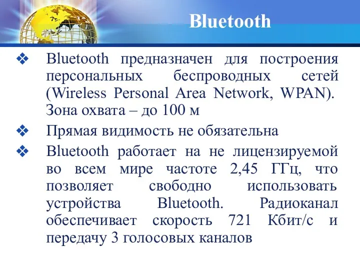 Bluetooth Bluetooth предназначен для построения персональных беспроводных сетей (Wireless Personal