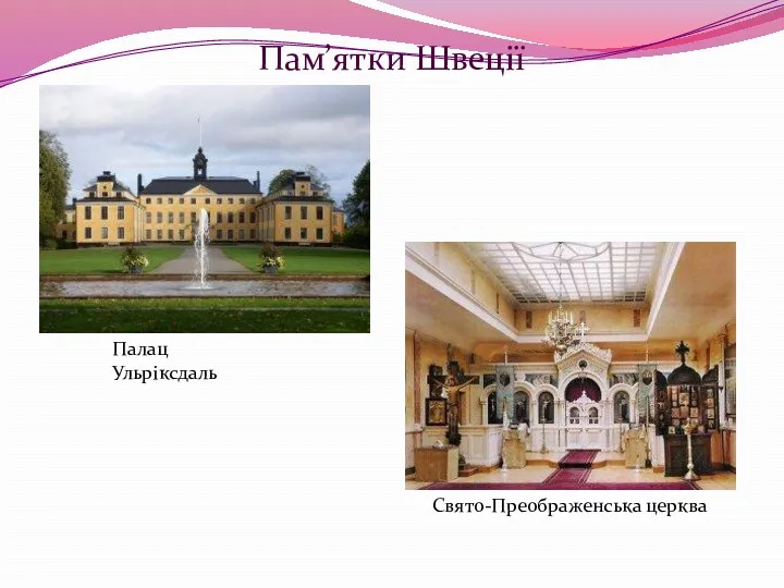 Палац Ульріксдаль Свято-Преображенська церква Пам’ятки Швеції