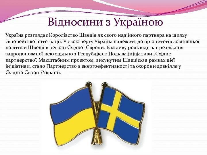 Відносини з Україною Україна розглядає Королівство Швеція як свого надійного
