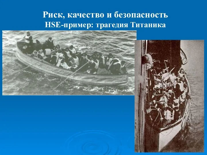 Риск, качество и безопасность HSE-пример: трагедия Титаника