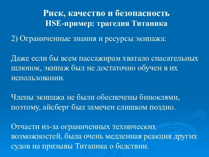 2) Ограниченные знания и ресурсы экипажа: Даже если бы всем