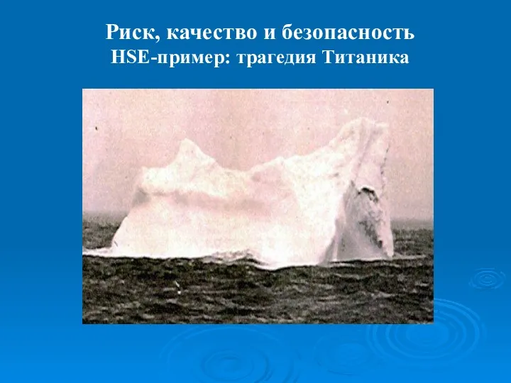 Риск, качество и безопасность HSE-пример: трагедия Титаника