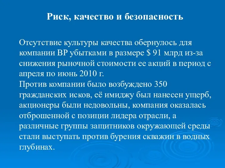 Отсутствие культуры качества обернулось для компании BP убытками в размере