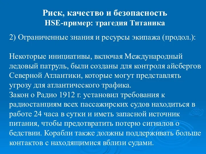 2) Ограниченные знания и ресурсы экипажа (продол.): Некоторые инициативы, включая