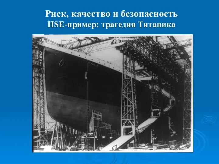 Риск, качество и безопасность HSE-пример: трагедия Титаника