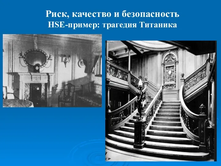 Риск, качество и безопасность HSE-пример: трагедия Титаника