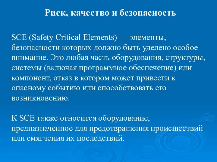 SCE (Safety Critical Elements) — элементы, безопасности которых должно быть