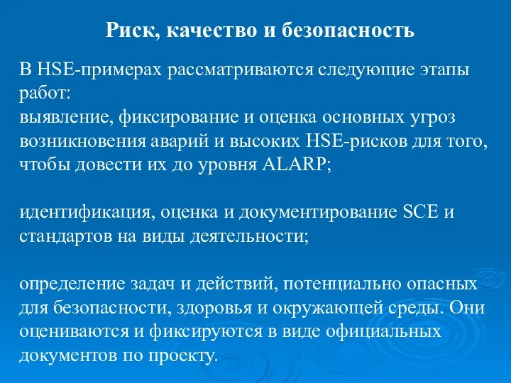 В HSE-примерах рассматриваются следующие этапы работ: выявление, фиксирование и оценка