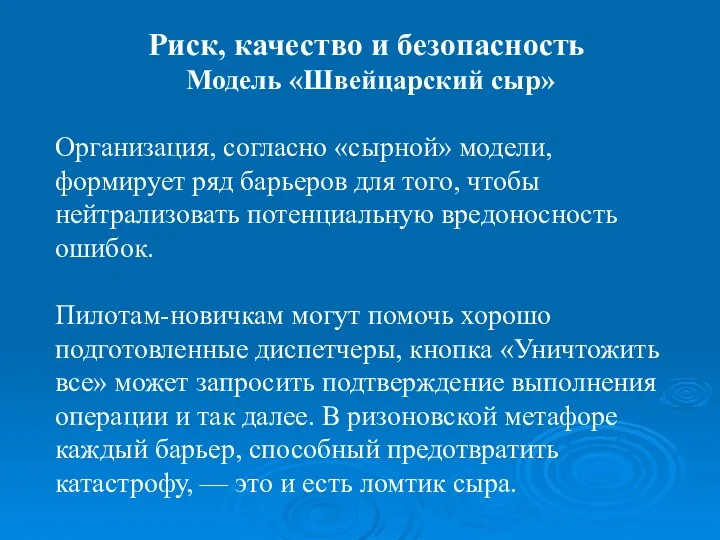 Организация, согласно «сырной» модели, формирует ряд барьеров для того, чтобы