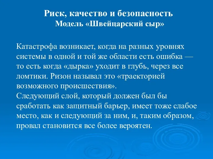 Катастрофа возникает, когда на разных уровнях системы в одной и