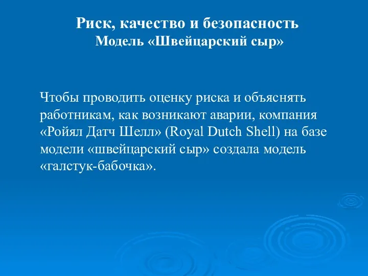 Чтобы проводить оценку риска и объяснять работникам, как возникают аварии,