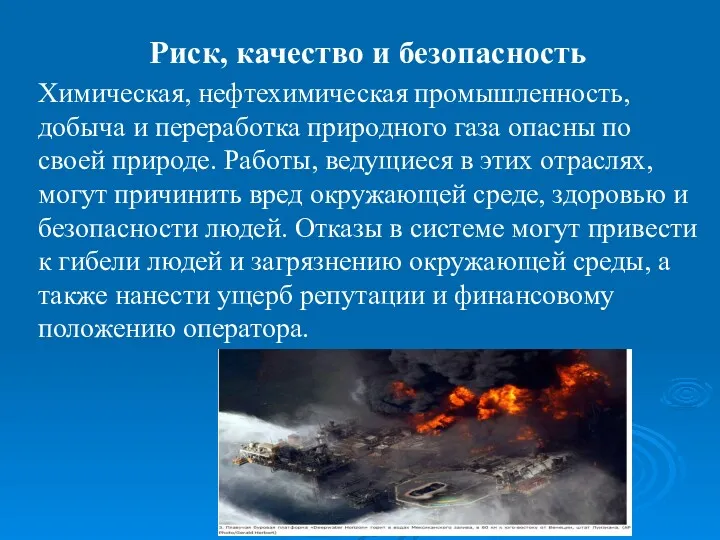 Химическая, нефтехимическая промышленность, добыча и переработка природного газа опасны по