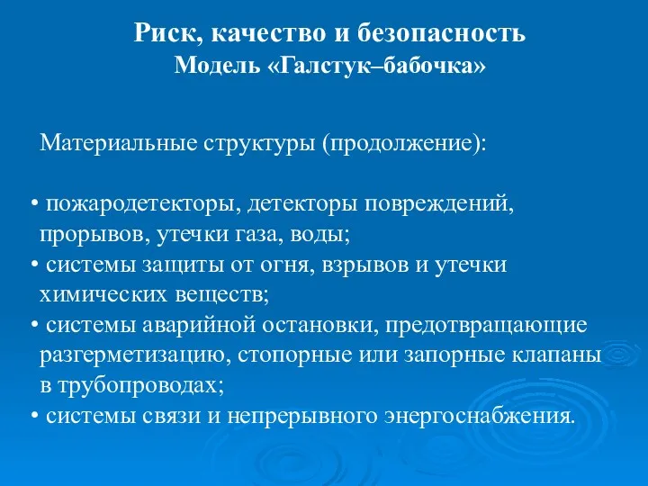 Материальные структуры (продолжение): пожародетекторы, детекторы повреждений, прорывов, утечки газа, воды;