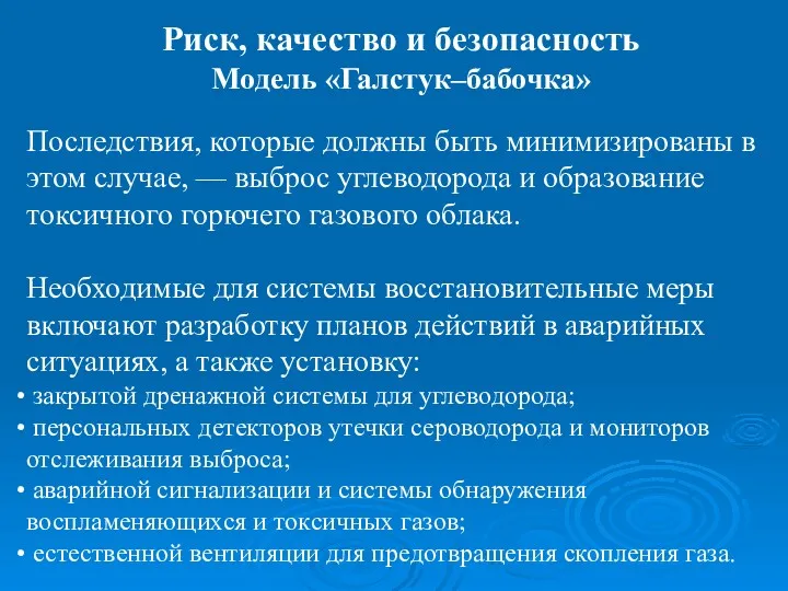 Последствия, которые должны быть минимизированы в этом случае, — выброс