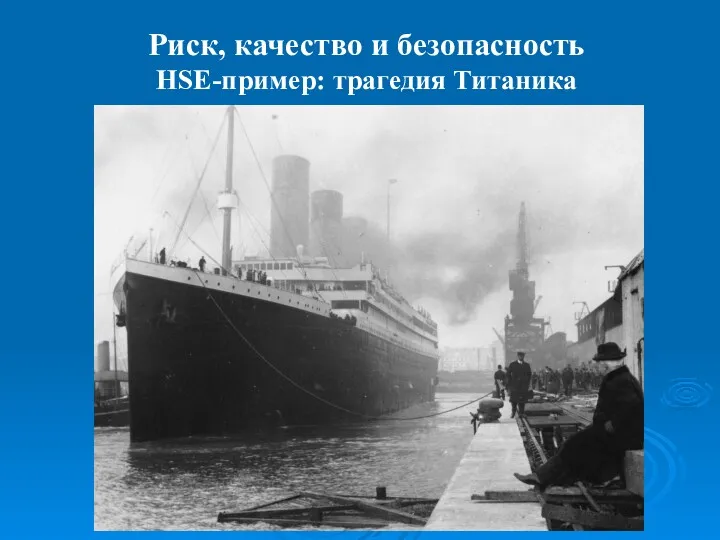 Риск, качество и безопасность HSE-пример: трагедия Титаника