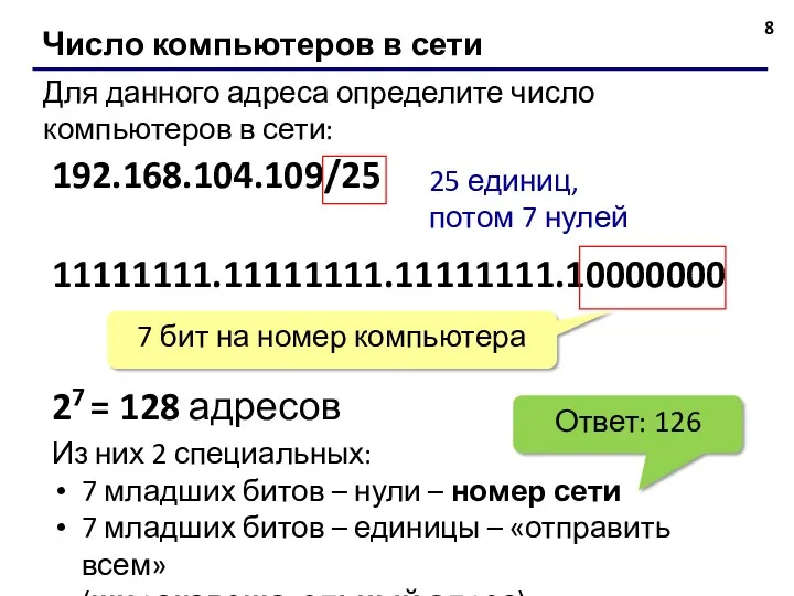 Число компьютеров в сети Для данного адреса определите число компьютеров
