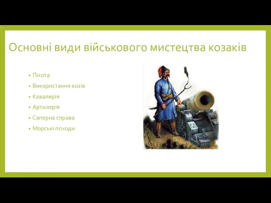 Основні види військового мистецтва козаків Піхота Використання возів Кавалерія Артилерія Саперна справа Морські походи