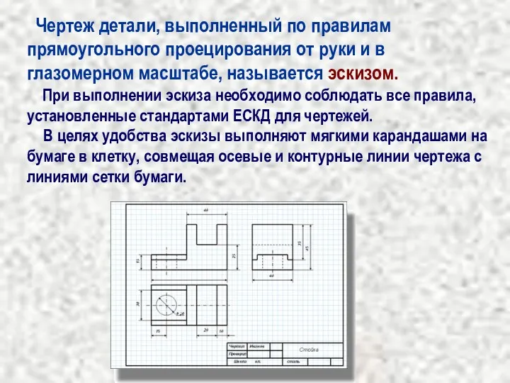 Чертеж детали, выполненный по правилам прямоугольного проецирования от руки и