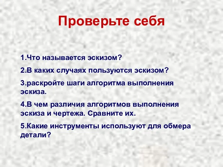 Проверьте себя 1.Что называется эскизом? 2.В каких случаях пользуются эскизом?