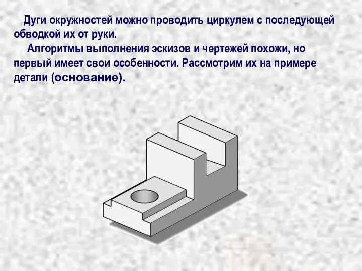 Дуги окружностей можно проводить циркулем с последующей обводкой их от