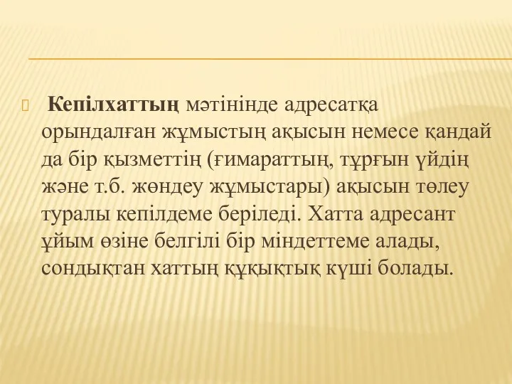 Кепілхаттың мәтінінде адресатқа орындалған жұмыстың ақысын немесе қандай да бір