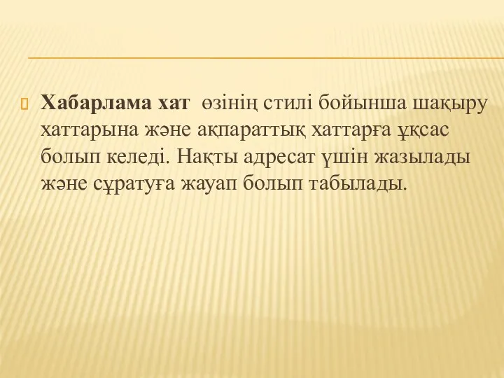 Хабарлама хат өзінің стилі бойынша шақыру хаттарына және ақпараттық хаттарға