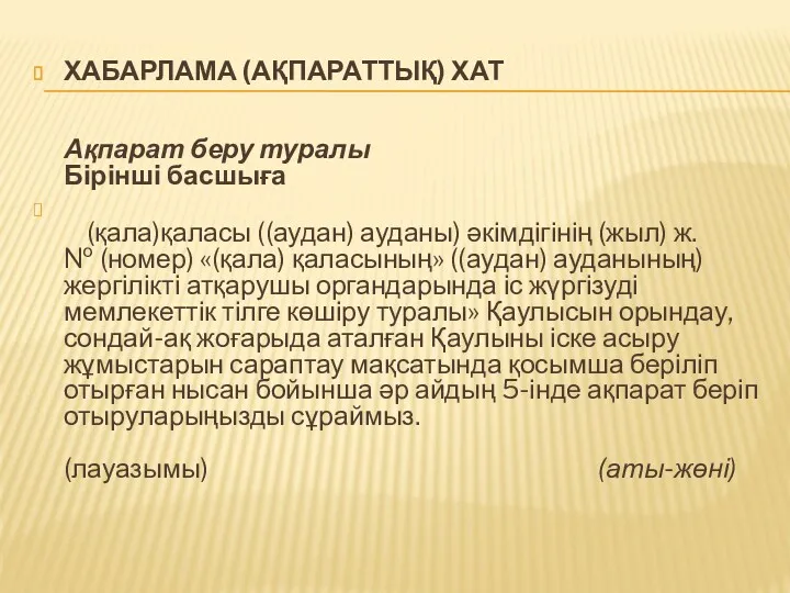 ХАБАРЛАМА (АҚПАРАТТЫҚ) ХАТ Ақпарат беру туралы Бірінші басшыға (қала)қаласы ((аудан)