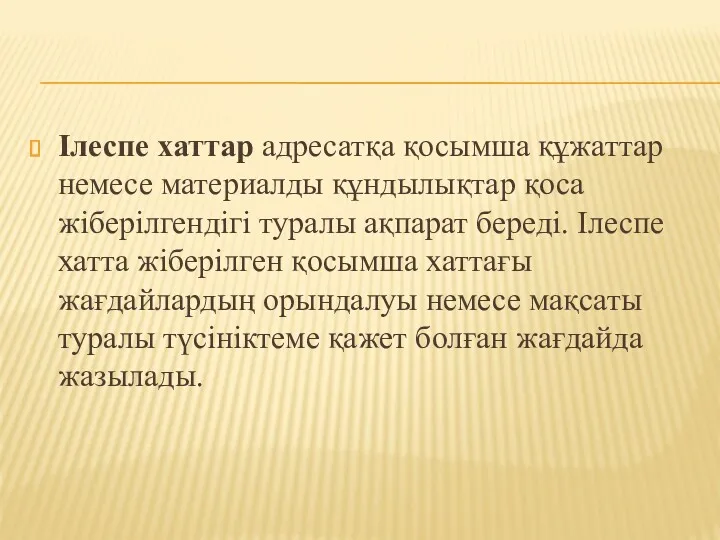 Ілеспе хаттар адресатқа қосымша құжаттар немесе материалды құндылықтар қоса жіберілгендігі